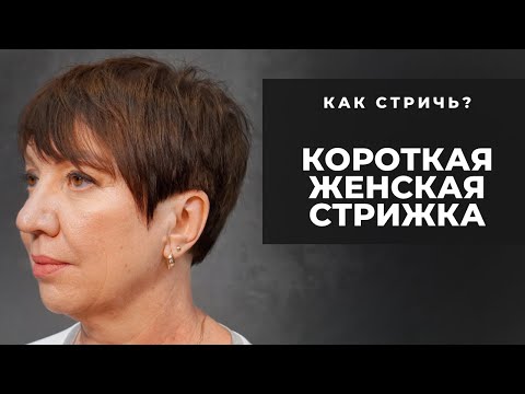 Видео: Короткая женская стрижка с челкой