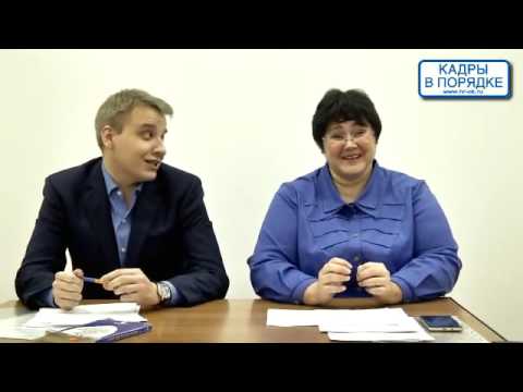 Видео: Семинар: "Срочный трудовой договор" Дмитрищук С.А., Выходцев А.С.
