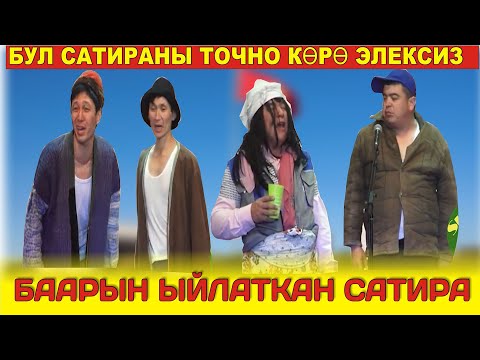 Видео: Тынар&беш тапан "бомж" саясий тамаша// баары көрүш керек муну