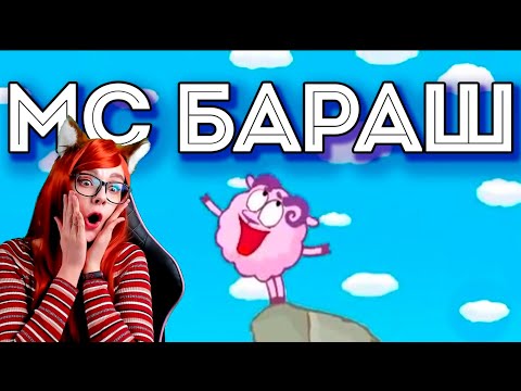 Видео: МС Бараш - ЛЯ РЕАКЦИЯ
