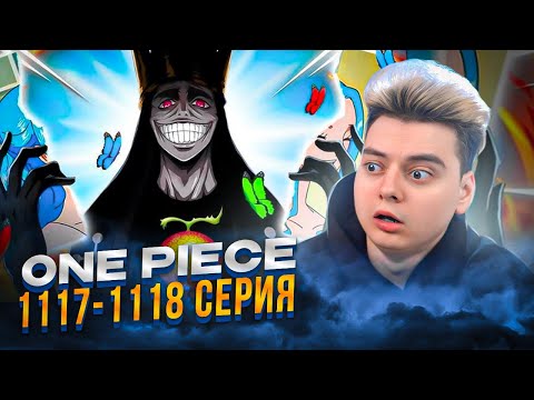 Видео: ИМ САМА ! ВСЯ ПРАВДА ! Ван-Пис 1117-1118 серия | Реакция на аниме