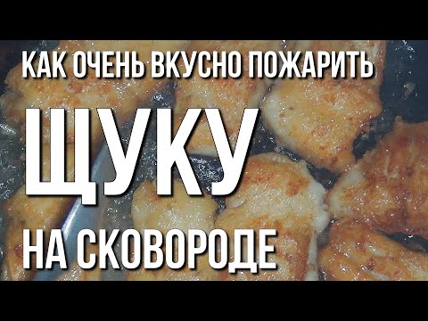 Видео: Как очень вкусно пожарить щуку на сковороде