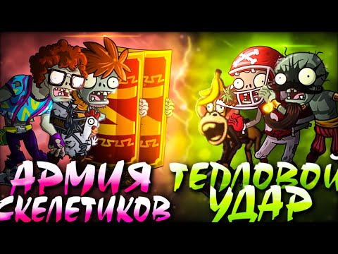 Видео: Открытие Первого Чемпионата зомби от PvZ Дичи! Команда Тепловой удар vs команда Армия скелетиков!
