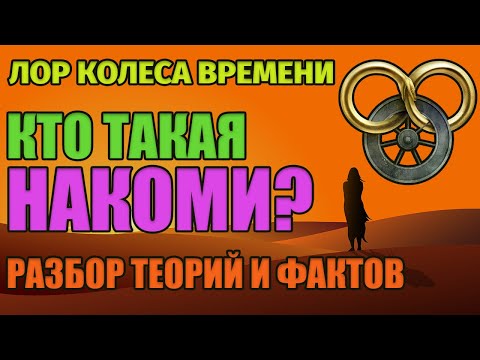 Видео: Кто такая Накоми? | ЛОР Колеса Времени | Обзор Теорий