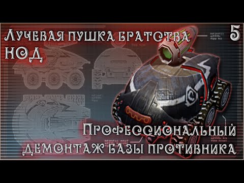 Видео: Разбор техники из игр. Профессионалы демонтаж базы противника Лучевой пушкой. C&C 3: tiberium wars