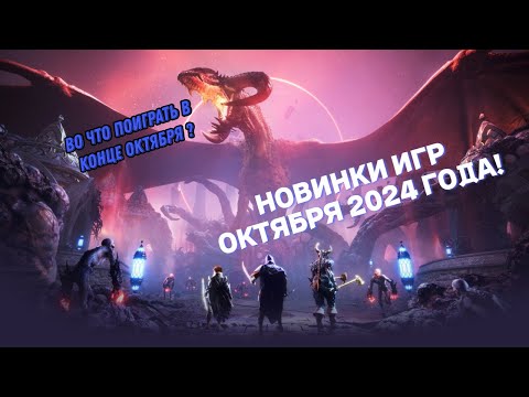 Видео: НОВИНКИ ИГР КОНЦА ОКТЯБРЯ 2024 ГОДА \ ВО ЧТО ПОИГРАТЬ?