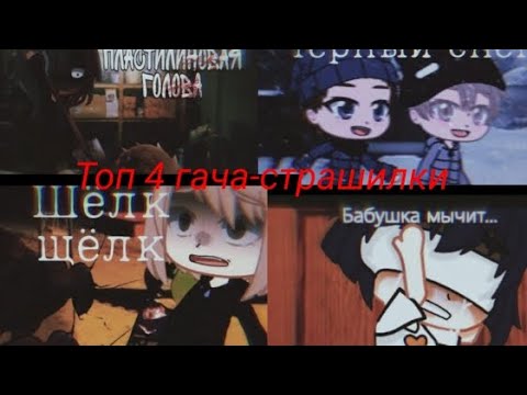 Видео: Топ , 4 гача-страшилки. Автор в описании.