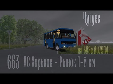 Видео: OMSI 2, карта Чугуев маршрут 663 , БАЗ-А079.14