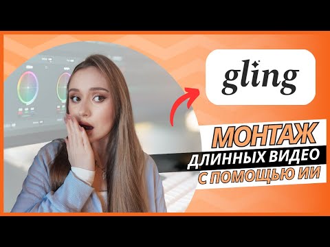 Видео: Как смонтировать видео для вашего YouTube-канала за 5 минут с Gling AI — полный туториал