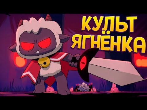 Видео: КУЛЬТ ЯГНЁНКА ( Cult of the Lamb )