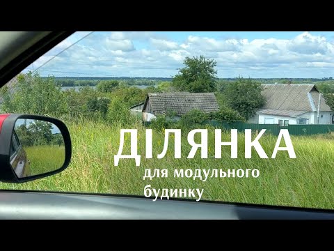 Видео: Ділянка для модульного будинку в селі