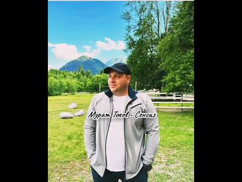 Видео: Мурат Токов - Сенсиз (new2024)