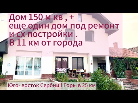 Видео: #сербия ДОМ В 11 км от города . Большое село. От гор 28 км. От бани -22 км.