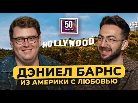 Видео: Дэниел Барнс – проблемы американца в русском кино. Задорнов, Борисов, урок английского / 50 вопросов