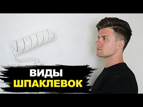 Видео: Как Шпаклевать Если НЕ Умеешь?