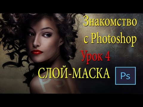 Видео: Фотошоп для начинающих. Урок 4. Слой-маска в Фотошопе