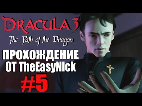 Видео: Dracula 3: The Path of the Dragon. Прохождение. #5. Убийца рядом.