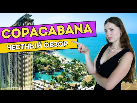 Видео: Самый нашумевший кондоминиум в Паттайе | вся правда | COPACABANA beach Jomtien | MORE PROPERTY