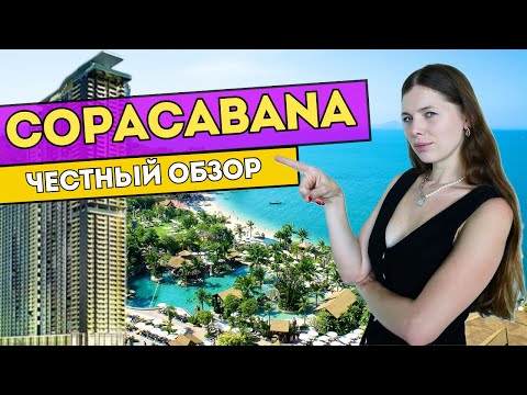 Видео: Самый нашумевший кондоминиум в Паттайе | вся правда | COPACABANA beach Jomtien