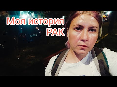 Видео: Как у меня обнаружили рак |Моя история