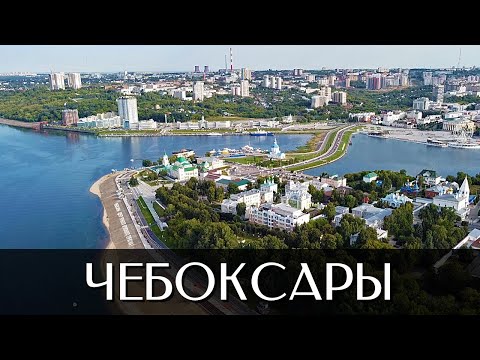 Видео: Город Чебоксары | Достопримечательности | Чувашская Республика