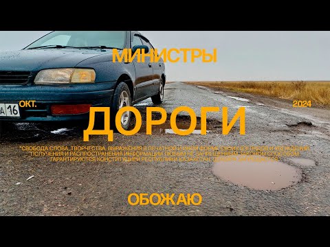 Видео: Дороги Казахстана. Где министр транспорта?