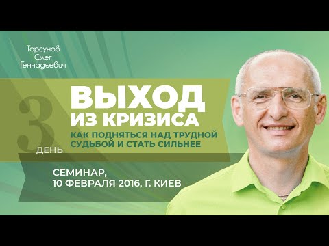 Видео: 2016.02.10 — Выход из кризиса. Как подняться над трудной судьбой. Торсунов О. Г. в Киеве