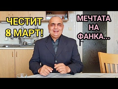 Видео: Честит 8 март, скъпи дами! Мечтата на едно младо момиче...