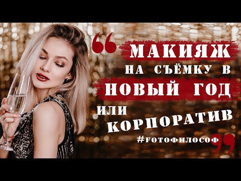 Видео: НОВОГОДНИЙ МАКИЯЖ для фотосессии и корпоратива | #FOTOфилософ_BEAUTY