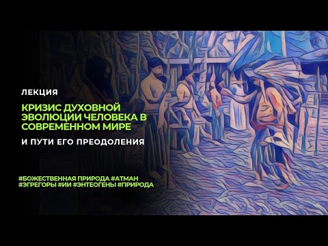 Видео: Кризис духовной эволюции человека в современном мире и пути его преодоления