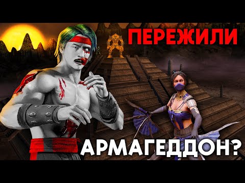 Видео: Пережившие Армагеддон Персонажи Мортал Комбат - Теории Мортал Комбат