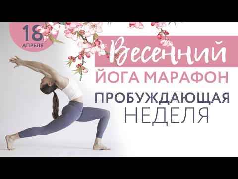 Видео: ВЕСЕННИЙ ЙОГА МАРАФОН | Власова Татьяна