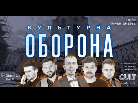 Видео: Ілля Клим | КУЛЬТУРНА ОБОРОНА STREAM 41 | @CultComedyHall