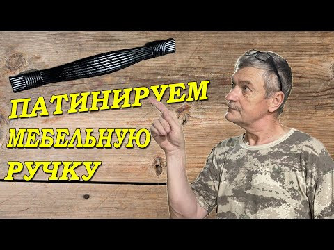 Видео: патинируем мебельные ручки