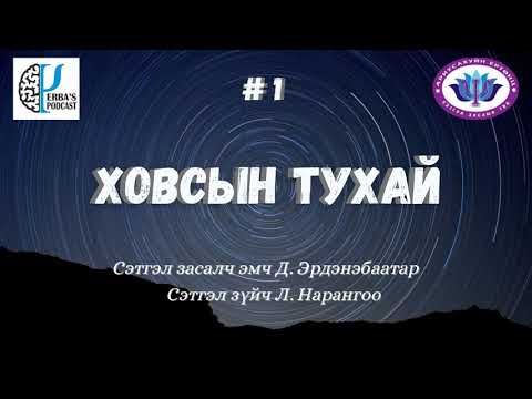 Видео: Подкаст 1. Ховсын тухай