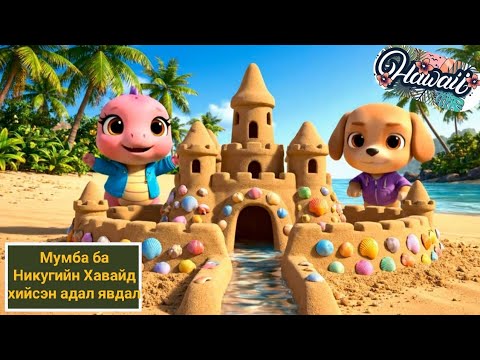Видео: Mongolian | Мумба ба Никугийн Хавайд хийсэн адал явдал | Moomba and Niku’s Hawaiian Adventure