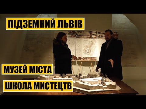 Видео: Підземний Львів | Музей міста і нова школа мистецтв на Личаківській