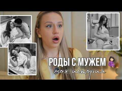 Видео: РОДЫ С МУЖЕМ - МОЯ ИСТОРИЯ | ГИПОКСИЯ, ДОЛГИЕ РОДЫ, ЗАБРАЛИ ДОЧЬ..