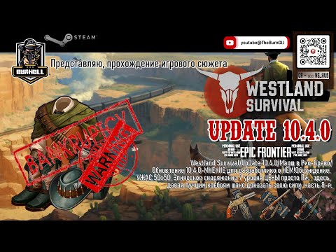 Видео: Westland Survival/UpDate 10.4/March in Rio Bravo/Мнение о ОБНОВЛЕНИИ/ЦЕННИК уже ПИ... здесь/ч.8