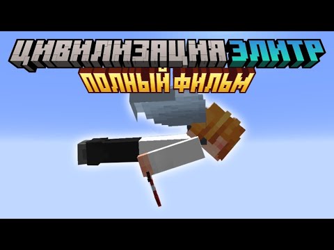Видео: Майнкрафт, но я Выжил в Цивилизации Элитр [ПОЛНЫЙ ФИЛЬМ]