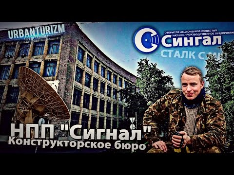 Видео: Сталк с МШ. СПб. Конструкторское бюро НПП "Сигнал"