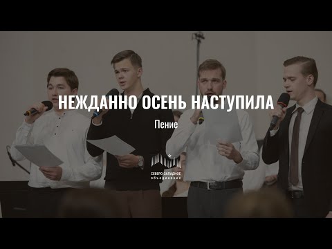 Видео: Нежданно осень наступила | пение