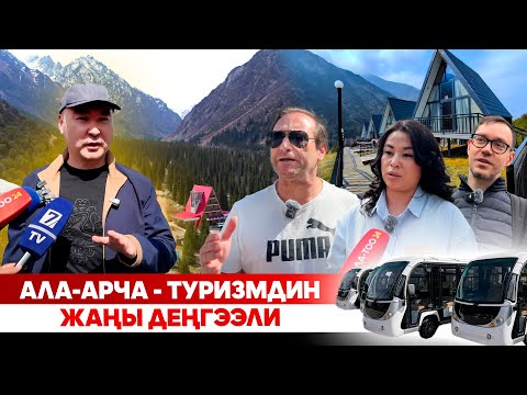 Видео: Ала-Арча - туризмдин жаңы деңгээли
