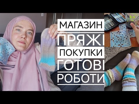 Видео: Новий магазин з пряжею, покупки, готові роботи та початий процес.