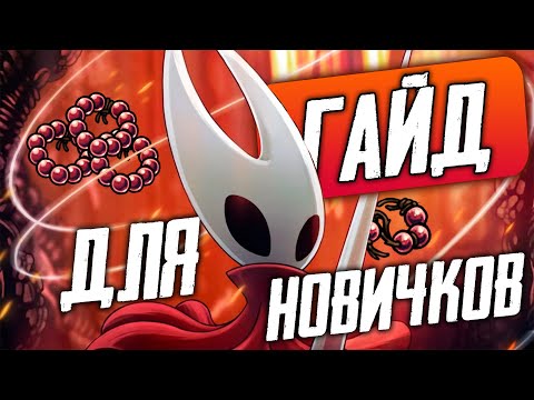 Видео: Советы начинающим в Hollow Knight: Silksong / Где фармить бусины / ГАЙД: НАЧАЛО
