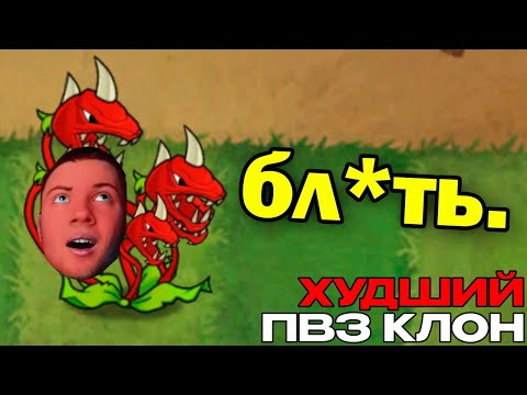 Видео: РЕАКЦИЯ на Я Прошел ХУДШИЙ Клон PvZ... ЕНОТ ПВЗ