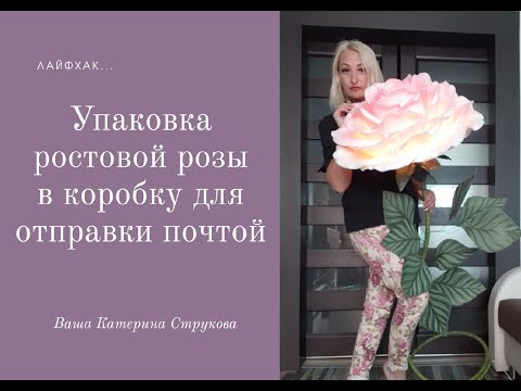 Видео: Упаковка ростовых цветов для отправки почтой.