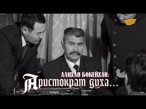 Видео: «Тайны и судьбы великих казахов». Алихан Букейханов