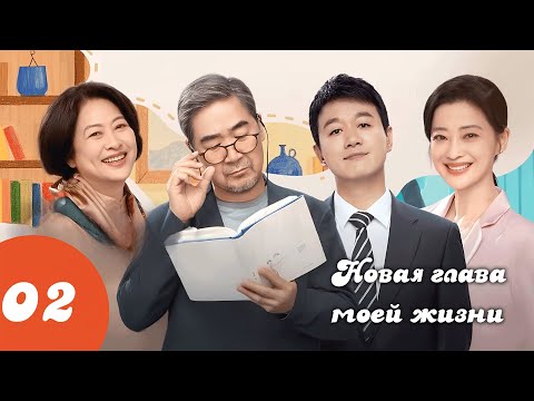 Видео: Новая глава моей жизни / 我的后半生 / LOVE AGAIN / 2 серия (русская озвучка)