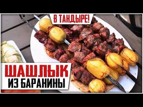 Видео: ШАШЛЫК ИЗ БАРАНИНЫ! Готовим шашлык в тандыре.